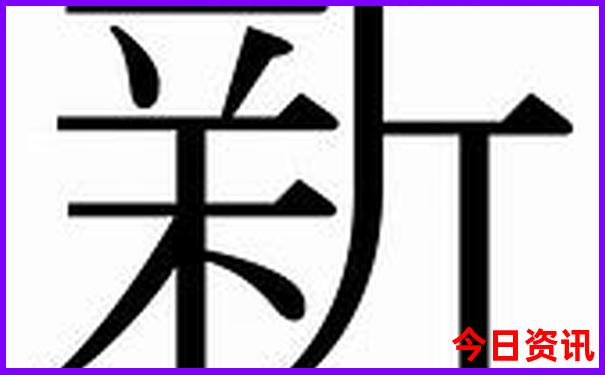新澳门第一时间天天全新指南免费全新解答精准-新澳门今晚开奖结果开奖记录